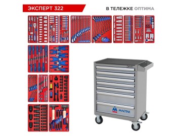 Набор инструментов 323 предмета, 